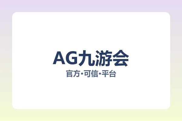 AG九游会 图片