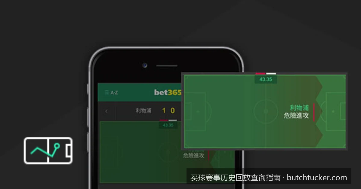 足球赛事历史数据与录像回放对比分析实用指南